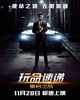 玩命速递：重启之战普通话版 海报 高清在线观看