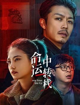命运中转栈 海报 高清在线观看