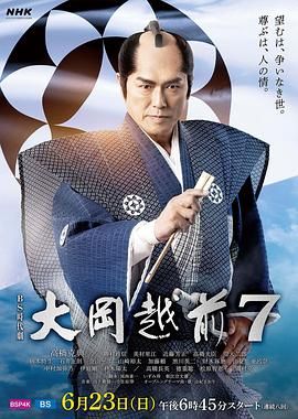 大岡越前７ 海报 高清在线观看