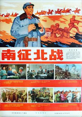 南征北战1974 海报 高清在线观看