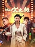 我的女大佬 海报 高清在线观看