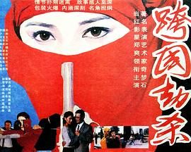 跨国劫杀 海报 高清在线观看