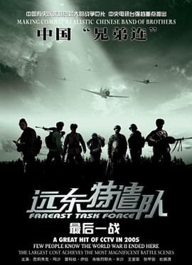 远东特遣队之最后一战 海报 高清在线观看
