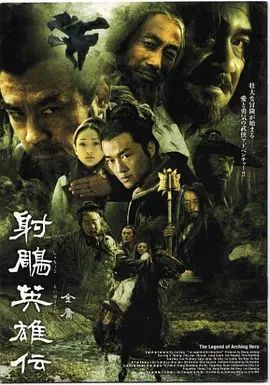 射雕英雄传 海报 高清在线观看