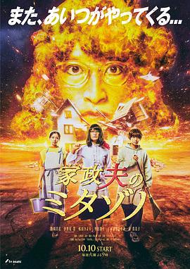 家政夫三田园6 海报 高清在线观看