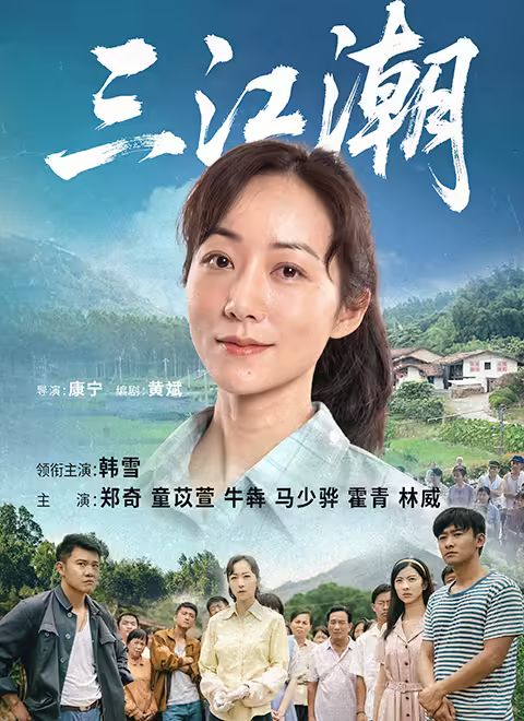 三江潮 海报 高清在线观看