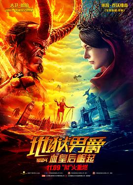 地狱男爵：血皇后崛起（国语版） 海报 高清在线观看