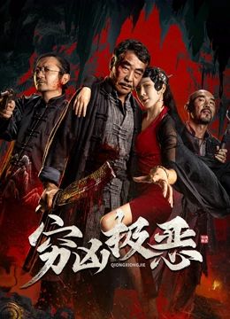 穷凶极恶 海报 高清在线观看