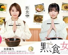 默食女子2022春SP 海报 高清在线观看