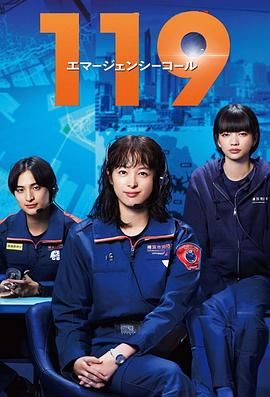 119紧急呼叫 海报 高清在线观看