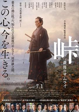 峠 最后的武士 海报 高清在线观看