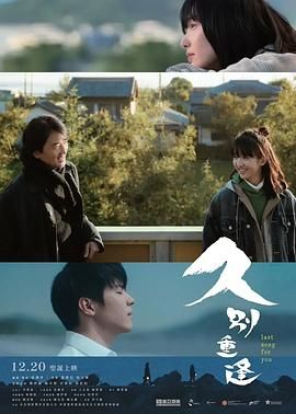 久别·重逢 海报 高清在线观看
