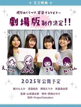 感染她嘴唇的欲望剧场版 海报 高清在线观看