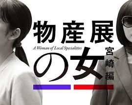 物产展之女：宫崎篇 海报 高清在线观看