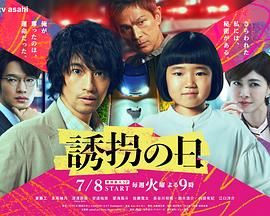 诱拐之日 日版 海报 高清在线观看