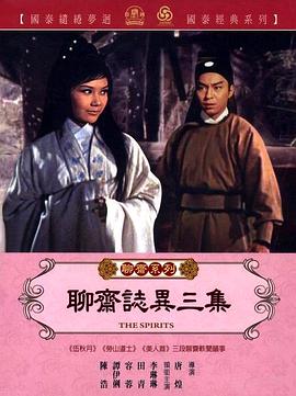 聊斋志异三集 海报 高清在线观看