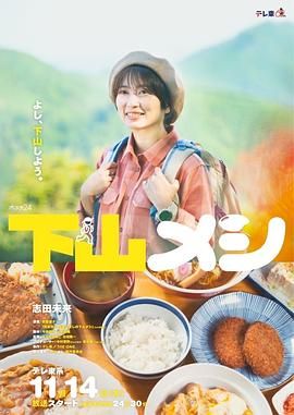 下山饭 海报 高清在线观看
