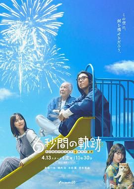 6秒钟的轨迹～烟花师望月星太郎的第二个忧郁 海报 高清在线观看