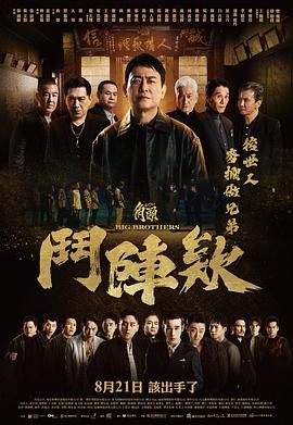 角头：斗阵欸 海报 高清在线观看