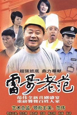 雷哥老范 海报 高清在线观看