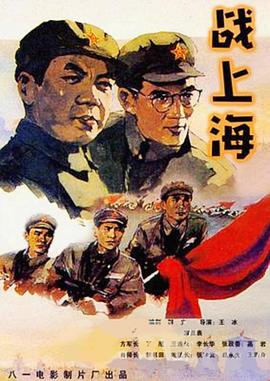 战上海 海报 高清在线观看