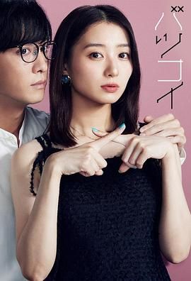离婚恋 海报 高清在线观看