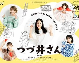 津津井小姐 海报 高清在线观看