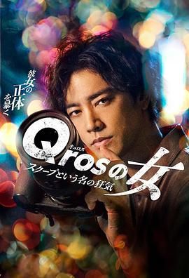 Qros之女 以独家新闻为名的疯狂 海报 高清在线观看