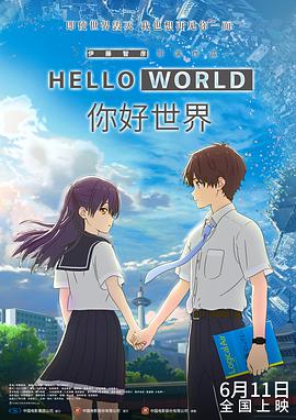 你好世界 海报 高清在线观看