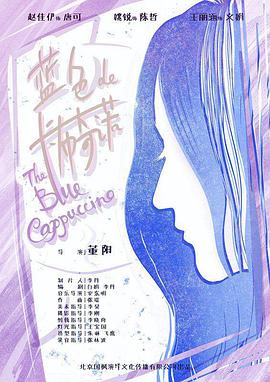 蓝色的卡布奇诺 海报 高清在线观看