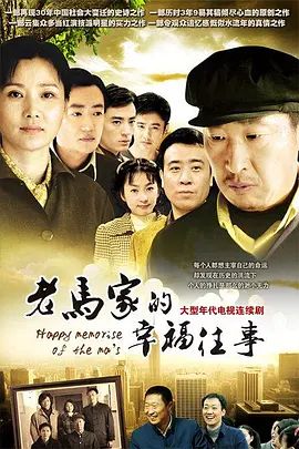 老马家的幸福往事 海报 高清在线观看