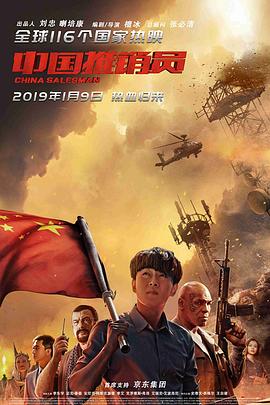 中国推销员 海报 高清在线观看
