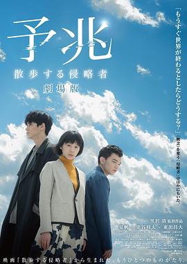 预兆 散步的侵略者 电影版 海报 高清在线观看