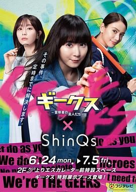 极客们〜警察局的怪人们 海报 高清在线观看
