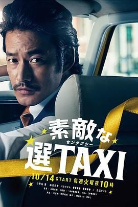最好的选择TAXI 海报 高清在线观看
