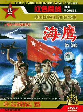 海鹰 海报 高清在线观看