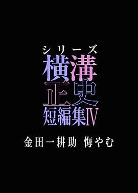 横沟正史短篇集4 金田一耕助的悔恨 海报 高清在线观看