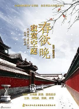 寂寞空庭春欲晚 海报 高清在线观看