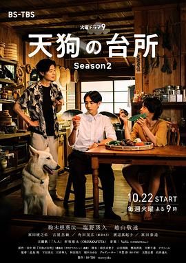天狗的厨房 第二季 海报 高清在线观看