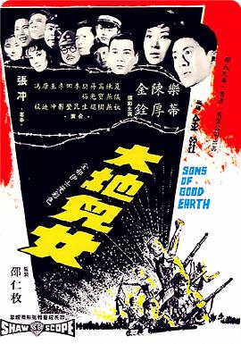大地儿女 海报 高清在线观看