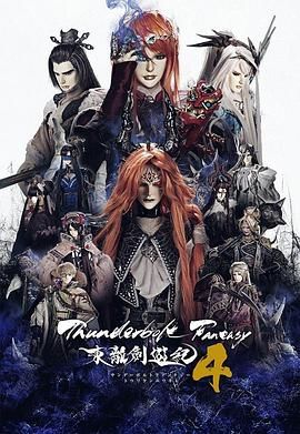 Thunderbolt Fantasy 东离剑游纪 4 海报 高清在线观看