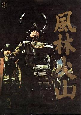 风林火山1969 海报 高清在线观看