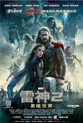 雷神2：黑暗世界（原声版） 海报 高清在线观看