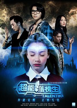超能落榜生 海报 高清在线观看