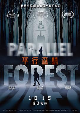 平行森林 海报 高清在线观看