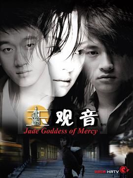 玉观音 2003 海报 高清在线观看