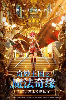 奇妙王国之魔法奇缘 海报 高清在线观看