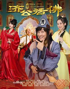 新济公活佛 海报 高清在线观看