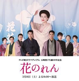 花暖帘 海报 高清在线观看