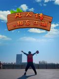 凡人传之相忘江湖 海报 高清在线观看